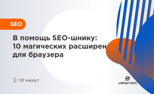 В помощь SEO-шнику 10 магических расширений для браузера