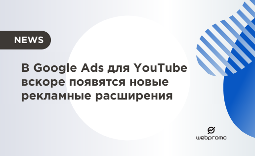 Для YouTube вскоре появятся новые рекламные расширения