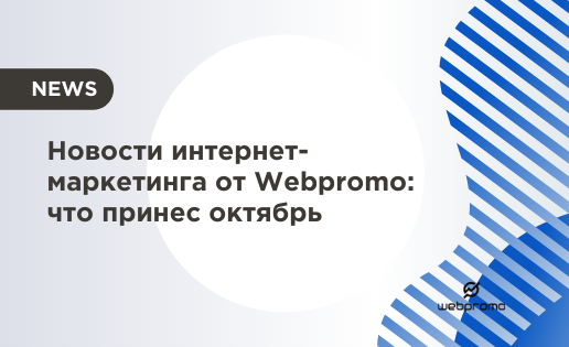 Новости интернет-маркетинга от Webpromo: что принес октябрь