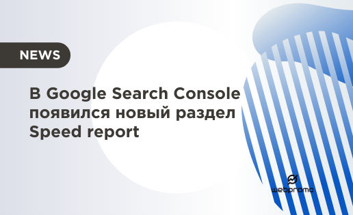 В Google Search Console появился новый раздел Speed report