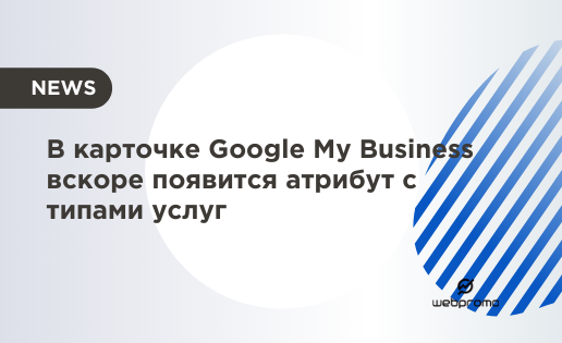 В карточке Google My Business вскоре появится атрибут с типами услуг