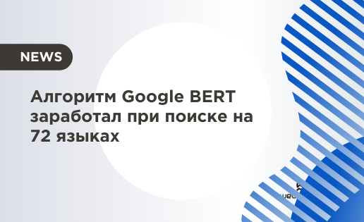 Алгоритм Google BERT заработал при поиске на 72 языках