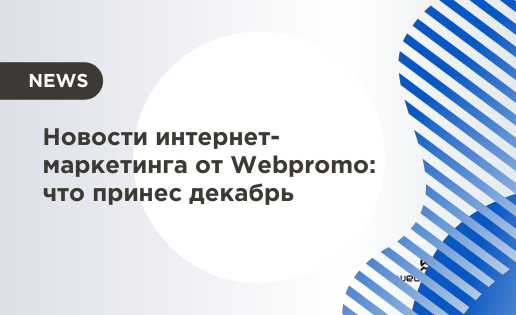 Новости интернет-маркетинга от Webpromo: что принес декабрь