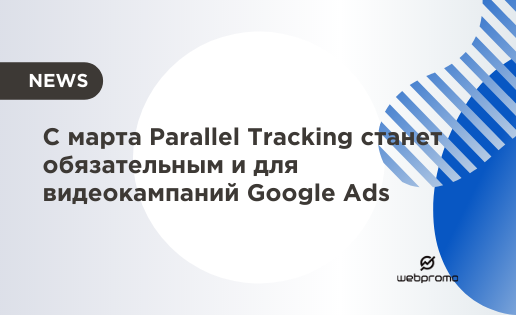 С марта Parallel Tracking станет обязательным и для рекламных видеокампаний
