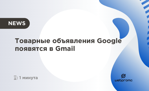 Товарные объявления Google появятся в Gmail
