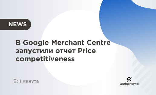 В Google Merchant Centre запустили отчет Price competitiveness