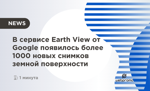 Сервис Google Earth View пополнился более чем 1000 новыми снимками поверхности планеты Земля. Теперь их общее число составляет около 2500 фотографий