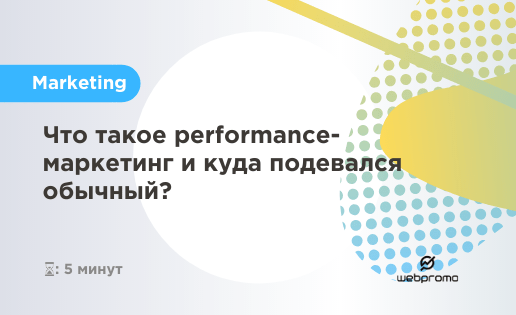 Что такое performance-маркетинг