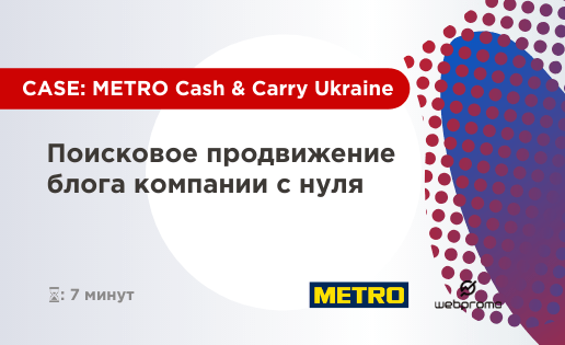 Поисковое продвижение блога с нуля: кейс METRO Cash & Carry Ukraine