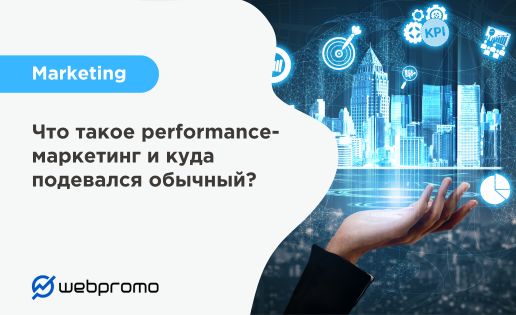 Что такое performance-маркетинг и куда подевался обычный?