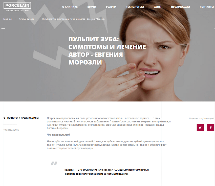 Рис. 2. Скриншот статьи «Пульпит зуба: симптомы и лечение» на сайте porcelain-dent.com.ua.
