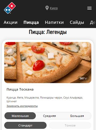 Рис. 10. Фотография пиццы в мобильной версии сайта Dominos.