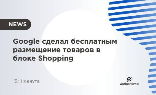Google сделал бесплатным размещение товаров в блоке Shopping