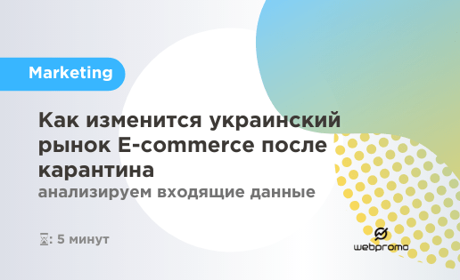 Как изменится украинский рынок E-commerce после карантина