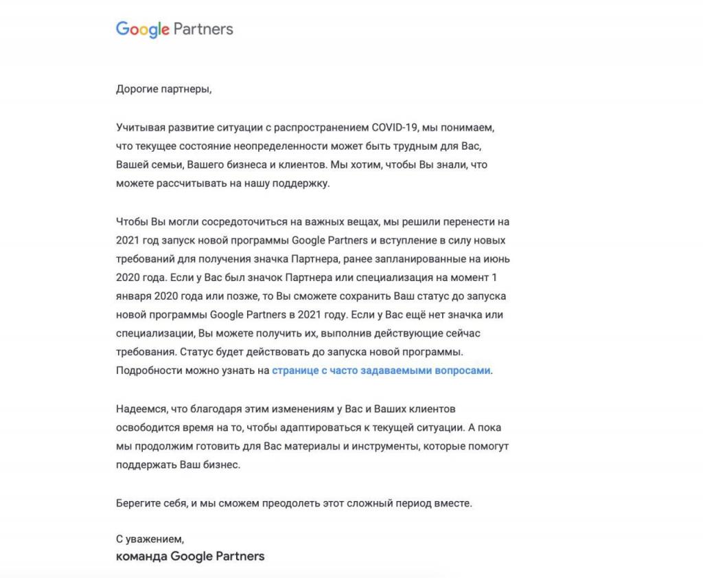 Сообщение о переносе программы Google Partners на 2021 год