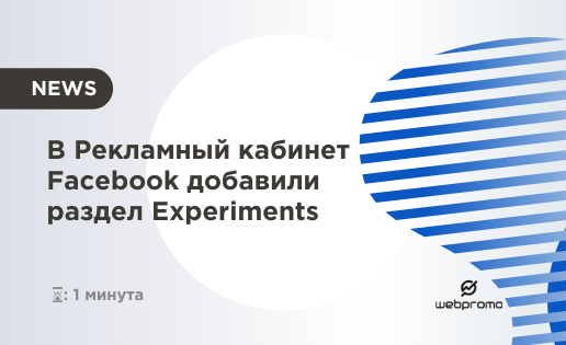 В Рекламный кабинет Facebook добавили раздел Experiments