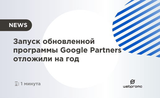 Запуск обновленной программы Google Partners отложили на год