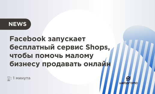 Facebook запускает бесплатный сервис Shops, чтобы помочь малому бизнесу продавать онлайн