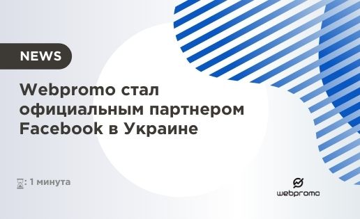 Webpromo стал партнером Facebook в Украине