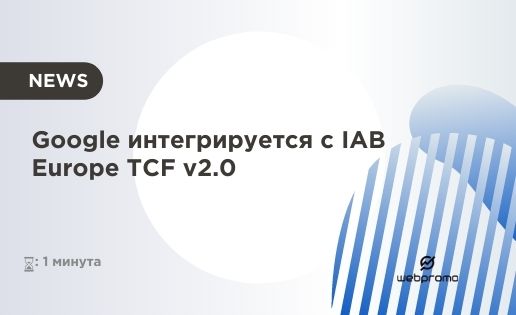 Google интегрируется с IAB Europe TCF v2.0