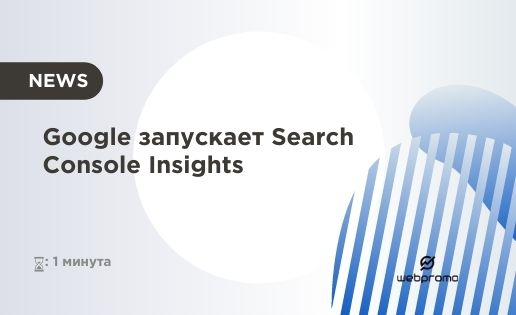Google тестирует новый инструмент для работы с контентом ‒ Search Console Insights