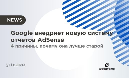 Google внедряет новую систему отчетов AdSense