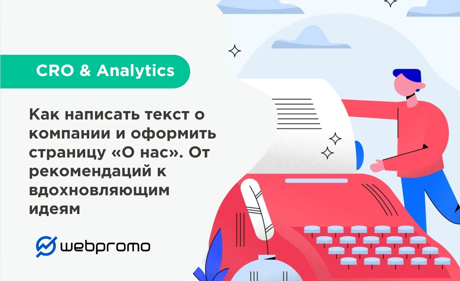 Как написать текст о компании и оформить страницу «О нас». От рекомендаций до вдохновляющих идей