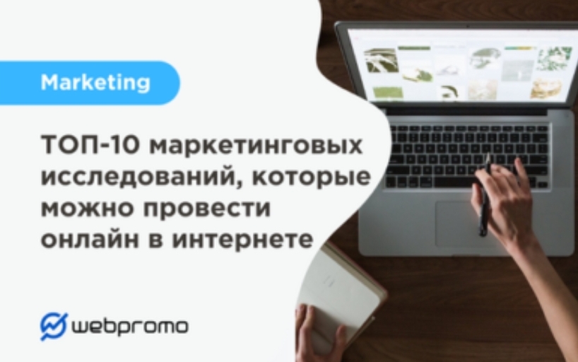 10 маркетинговых исследований, которые можно провести онлайн