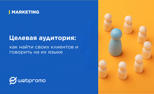 Целевая аудитория: как найти своих клиентов и говорить на их языке