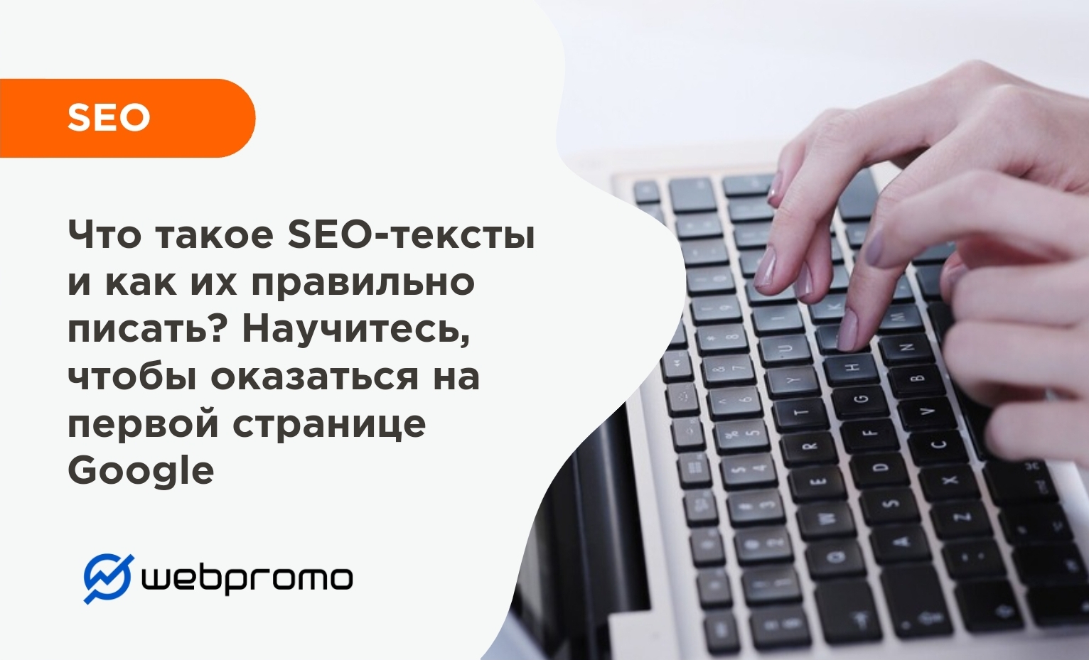 Что такое SEO-тексты и как их правильно писать? Научитесь, чтобы оказаться на первой странице Google