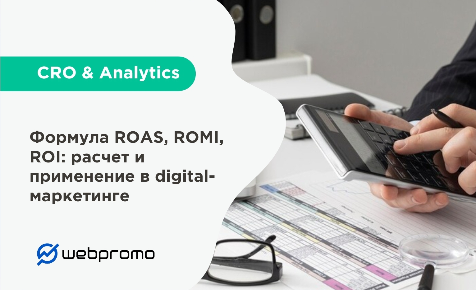 Формула ROAS, ROMI, ROI: расчет и применение в digital-маркетинге