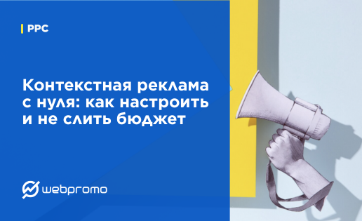 Контекстная реклама с нуля: как настроить и не слить бюджет