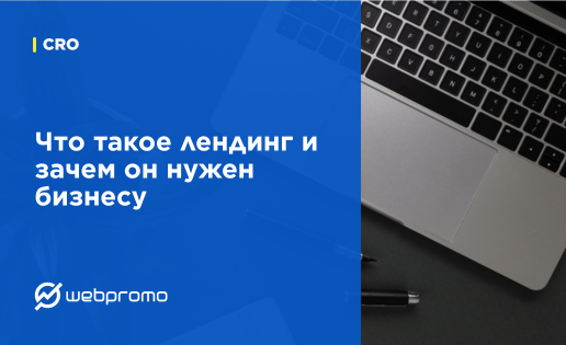 Что такое лендинг и зачем он нужен бизнесу