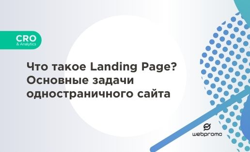 Что такое Landing Page?