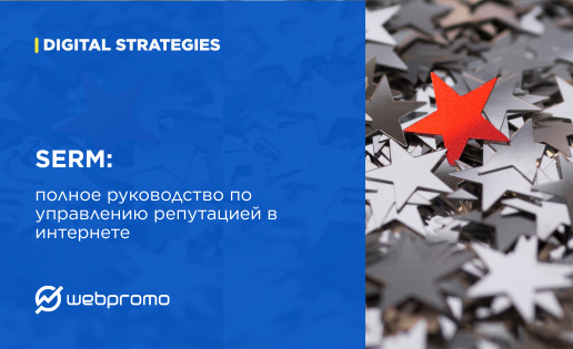 SERM: полное руководство по управлению репутацией в интернете