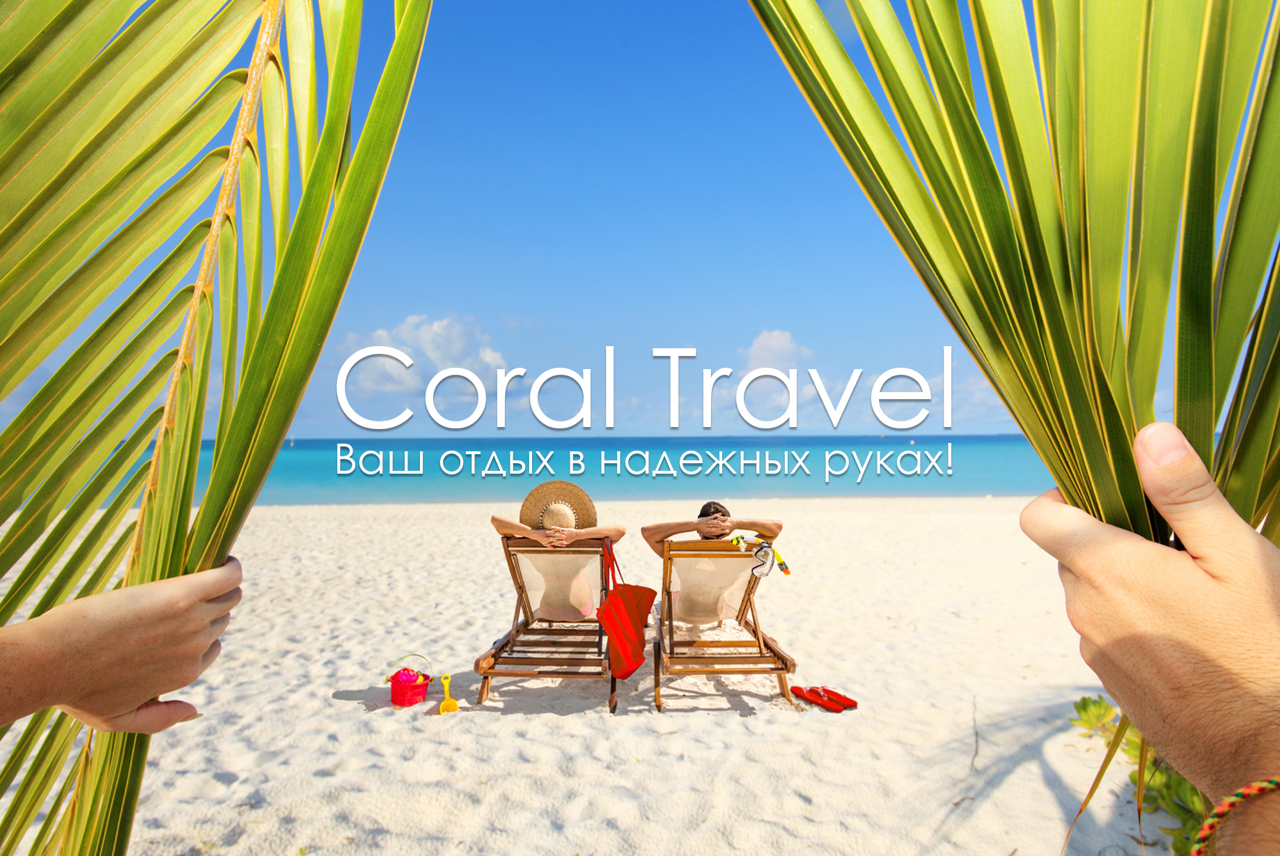 Coral Travel - ваш отдых в надежных руках