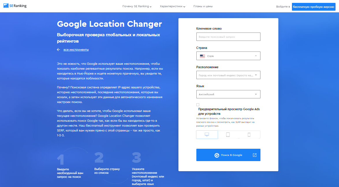 Инструмент Google Location Changer как аналог GeoClever