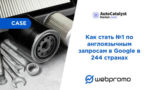 Как стать №1 по англоязычным запросам в Google в 244 странах: кейс AutoCatalyst