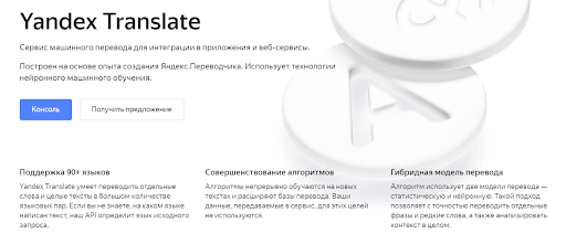 Переводчик для бизнеса. Яндекс предлагает платную услугу интеграции переводчика в приложения и веб-сервисы