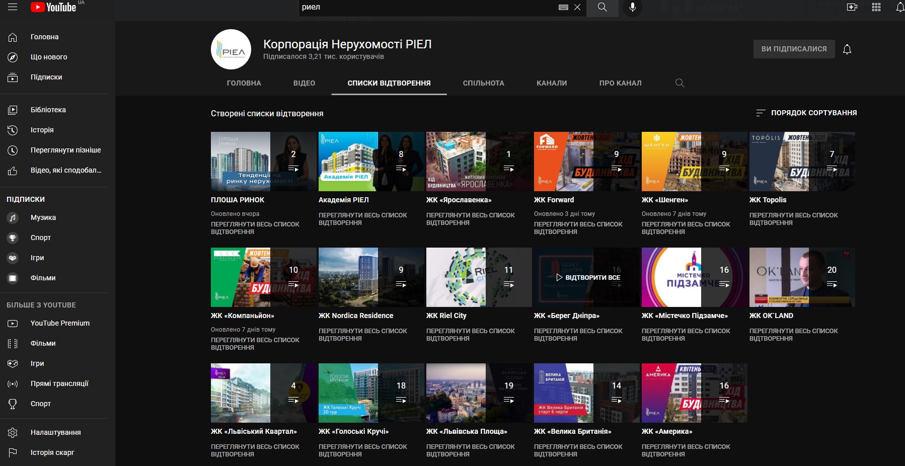 YouTube канал Корпорации Недвижимости РИЕЛ списки воспроизведения плейлисты