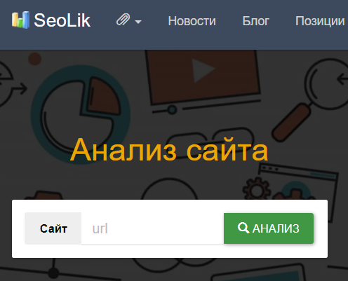 Seolik заточен под поисковик Яндекс, поэтому будет полезен тем, кто ориентирован только на эту систему. В своем арсенале сервис имеет 3 инструмента, помогающие определить релевантность сайтов: “Позиция в Яндекс”, “SEO-аудит” и “Проверка посещаемости сайта” (эта функция дает только косвенное понимание релевантности).