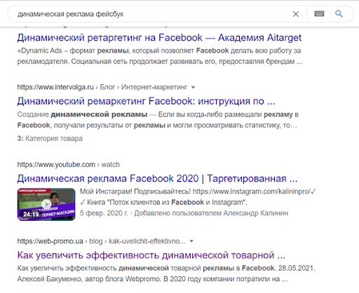 Поэтому самый простой и наглядный способ проверить релевантность страницы — вбить ключевые слова в поисковик, и проанализировать выдачу. Для примера возьмем статью “Как увеличить эффективность динамической товарной рекламы в Facebook”.