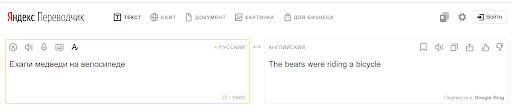 Яндекс Переводчик работает по схожему принципу с Google. Разница в том, что оба сервиса работают на собственном алгоритме, но у Яндекса есть “изюминка”. Она называется CatBoost