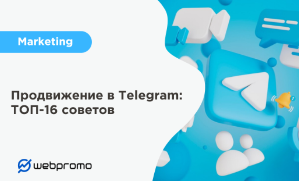 Продвижение в Telegram: ТОП-16 советов