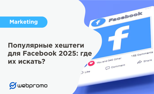 Популярные хештеги для Facebook 2025: где их искать?
