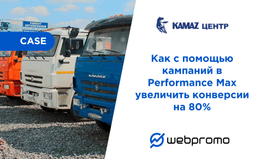 Как с помощью кампаний в Performance Max увеличить конверсии на 80%: история ТОО «ЗапКаз-Авто»