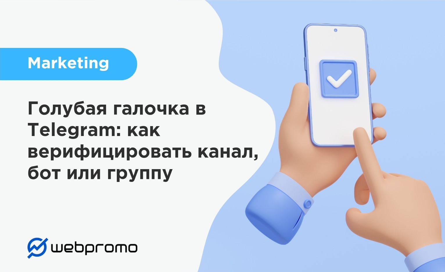 Голубая галочка в Telegram: как верифицировать канал, бот или группу |  Webpromo