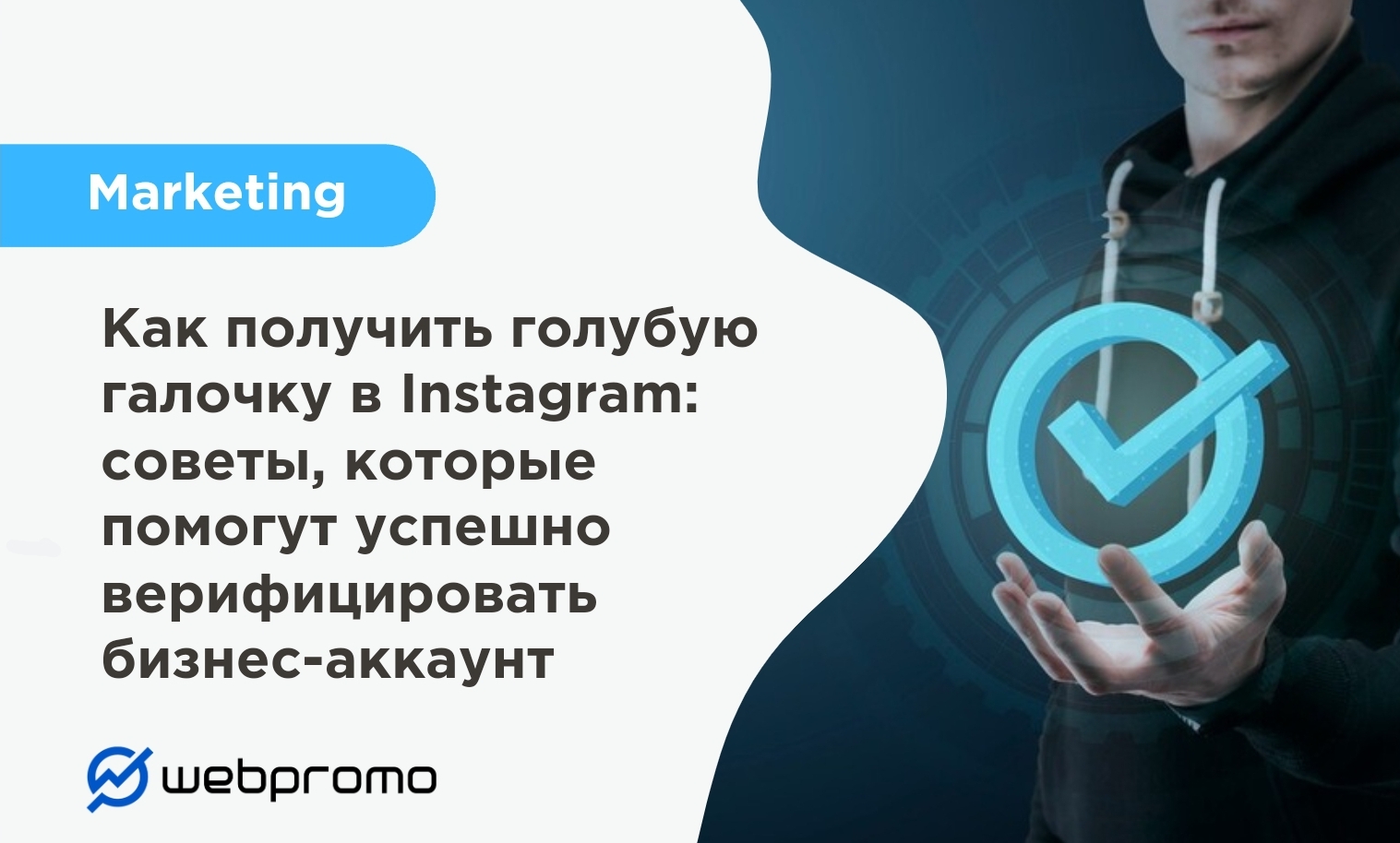 Как получить голубую галочку в Instagram: советы, которые помогут успешно верифицировать бизнес-аккаунт