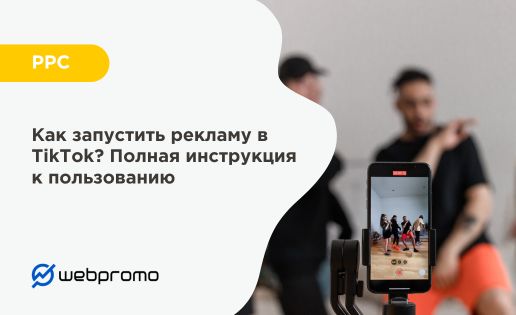 Как запустить рекламу в TikTok? Полная инструкция к пользованию