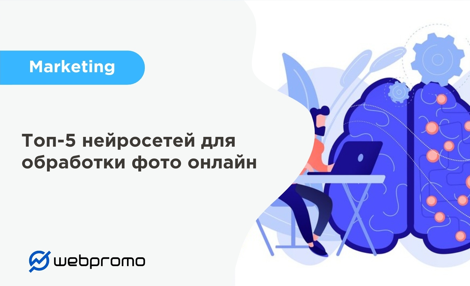 Топ-5 нейросетей для обработки фото онлайн ✔️ Блог Webpromo